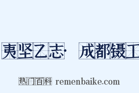 夷坚乙志·成都镊工是什么意思的图片